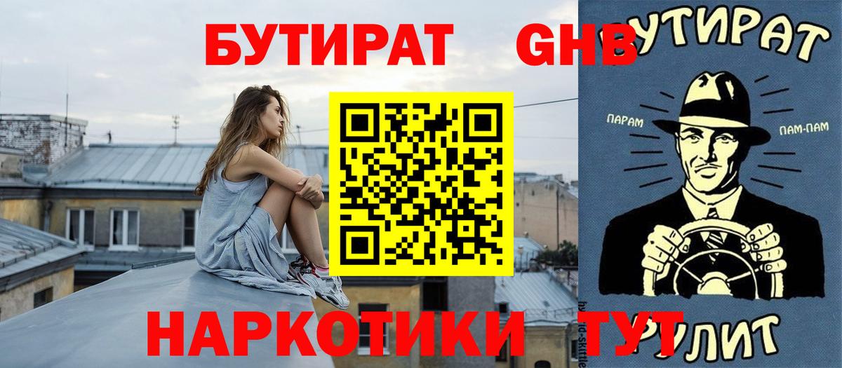 БУТИРАТ жидкий экстази Кызыл